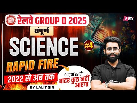 RRB GROUP D Science Classes | Group D Science Previous Year Question | Group D Science Practice Set