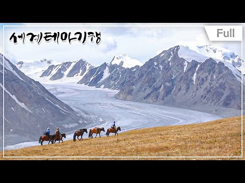 [Full] 세계테마기행 - 바람과 초원의 땅, 몽골 1~4부