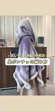 探していた！神編み物解説🧶星ポンチョの編み方 下#編み物 #毛糸 #編み物好きさんと繋がりたい #ほしあみ #かぎ針編み