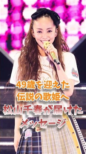 49歳を迎えた伝説の歌姫へ…松山千春が届けたメッセージ