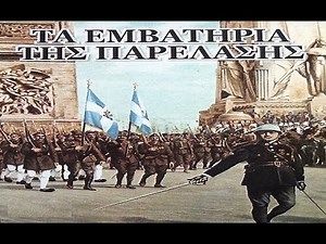 ΙΣΤΟΡΙΑ:Ελληνικά Στρατιωτικά Εμβατήρια (Περνάει ο στρατός)