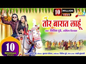 Tor Barat Lahun | तोर बारात लाहूं | Nitin Dubey, Sharmila Biswas | Official Video | New Cg Song