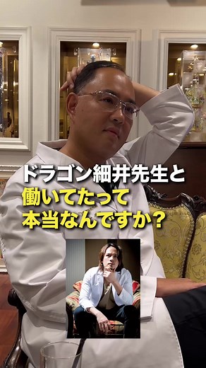 ドラゴン細井先生と働いてたって本当ですか？#麻生泰 #東京美容外科 #ドクターA