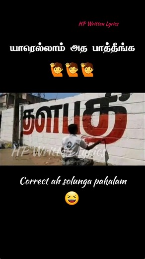 யாரெல்லாம் அத பாத்தீங்க😅🙋‍♀️#hpwrittenlyrics #shorts #trending #viral #thalapathy #election #tvk