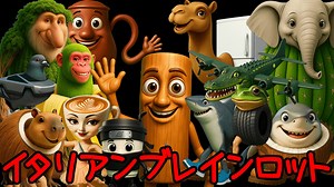 イタリアンブレインロット｜驚音ゾク【脳がとろける無料ゲーム＆オリジナル曲】