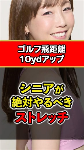レッスンに通う前に体を回せ！シニアの限界を突破させる飛ばしのゴルフストレッチ