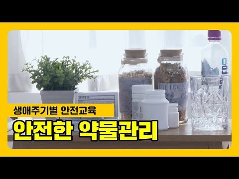 약물, 안전하게 복용하고 관리하려면 어떻게 해야 할까요?