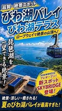 【滋賀・びわ湖バレイ】琵琶湖を一望できる絶景！新スポット「SKYBRIDGE」も行ってみた！
