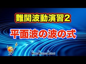 ハイレベル高校物理 波動演習２ 平面波の波の式