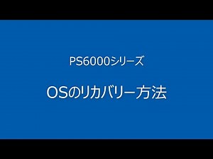 Video FAQ：PS6000シリーズ/ OSのリカバリー方法