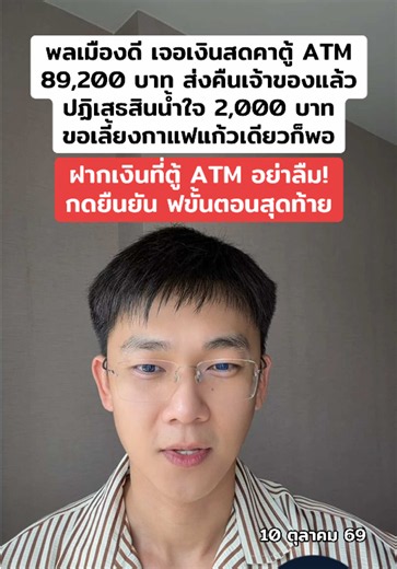 พลเมืองดี เจอเงินสดคาตู้ ATM 89,200 บาท ส่งคืนเจ้าของแล้ว ปฏิเสธรับสินน้ำใจ 2,000 บาท ขอเลี้ยงกาแฟแก้วเดียวก็พอ เตือน! ฝากเงินที่ตู้ ATM อย่าลืม! กดยืนยัน ขั้นตอนสุดท้าย #แชมป์รายงาน #ข่าว #ATM #พลเมืองดี #ปราจีนบุรี