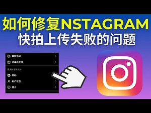 如何修复 Instagram 快拍上传失败的问题 (2025)