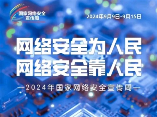 2024年国家网络安全宣传周将于9月9日至15日在全国范围举行