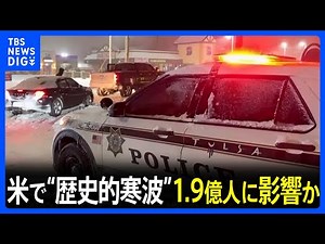 米で“歴史的寒波” トランプ大統領が12州の緊急事態宣言を承認、航空便の欠航1万便超 1億9000万人に影響のおそれ｜TBS NEWS DIG