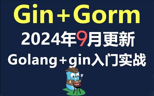 【Golang教程】2024最新golang零基础入门到精通，Gin Grom k8s 项目实战，全程干货无废话！golang实战项目，golang云原生