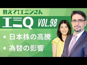 【エミQ】教えて！エミンさん Vol.98「日本株の高騰」「為替の影響」