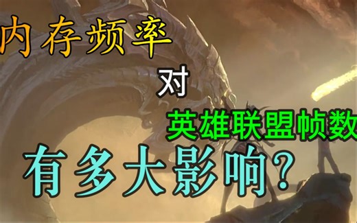 内存频率对LOL帧数能有多大影响