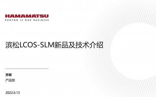 滨松LCOS-SLM新品及技术介绍