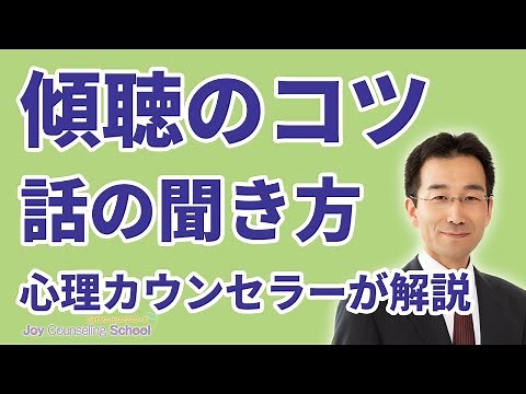 【簡単】傾聴のコツ、話の聞き方のポイント【一生使える】