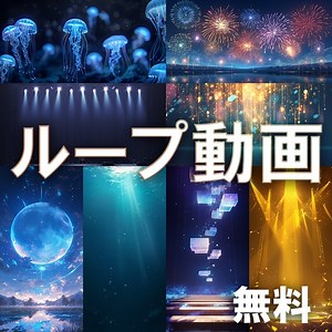 【動画素材】無料ループ背景動画(ステージ,水中,花火,ホラー) - A.I. Art Stock - BOOTH