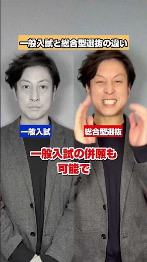 一般と総合型選抜の違いって？ #受験 #大学 #大学受験 #総合型選抜 #推薦入試 #指定校推薦 #公募推薦