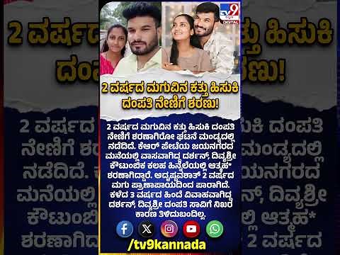 Mandya Incident: 2 ವರ್ಷದ ಮಗುವಿನ ಕತ್ತು ಹಿಸುಕಿ ದಂಪತಿ ನೇಣಿಗೆ ಶರಣು ಎಲ್ಲಿ ಗೊತ್ತಾ? | #TV9D