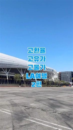 LA 여행 브이로그 2편 #la여행 #로스엔젤레스 #30대부부 #미국여행 #lafc