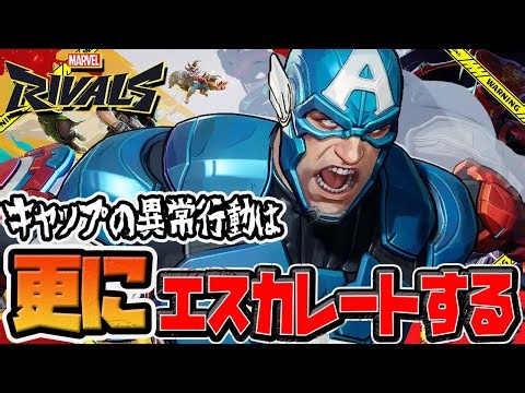【Marvel Rivals】強化されし「キャプテン・アメリカ」に死角などない(白目【マーベルライバルズ】