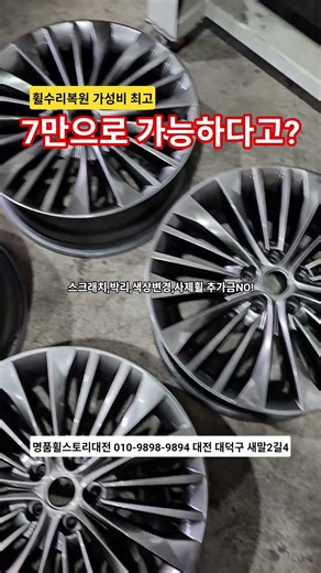 #명품휠스토리대전 #k7 #휠수리 #휠복원 #휠도색 업계최초"가격정찰제"운영중 (휠개당)20인치이하7만원,21인치이상10만원,부가세별도 #대전휠수리 #청주휠수리 #전주휠수리