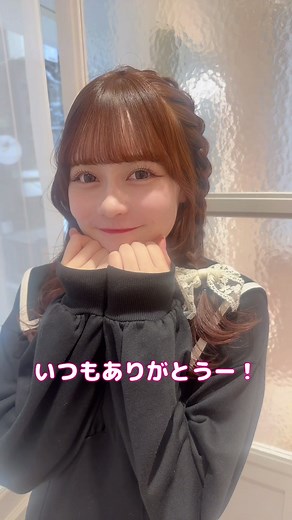 なつみちゃんの可愛いヘアアレンジ方法