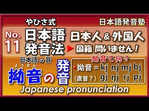 拗音の発音