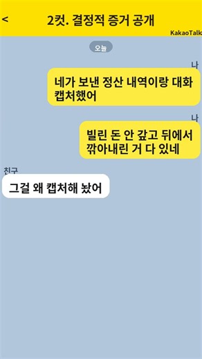 단톡방에서 터진 친구의 배신, 카카오톡 증거로 끝냈다 #친구의뒷담화와돈문제를카카오톡증거로정리하고합법적으로손 #친구배신