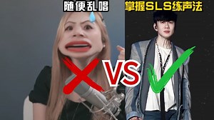 「SLS 练声法精讲，声乐小白必看！」