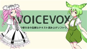 【VOICEVOX】ディープラーニングの力でテキスト読み上げソフトウェアを作ってみた