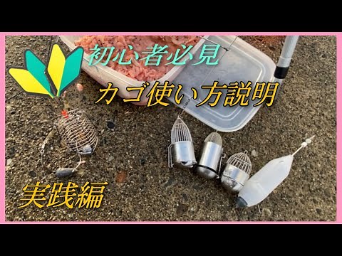 カゴの使い方説明『初心者必見』#カゴ釣り #カゴぶっ込み＃遠投カゴ釣り