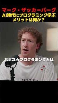 【ザッカーバーグ】AI時代に子どもにプログラミングを教えるべき？ #インタビュー #ceo #マークザッカーバーグ #プログラミング学習