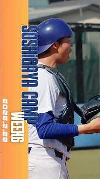 【祖師谷キャンプ Week6】