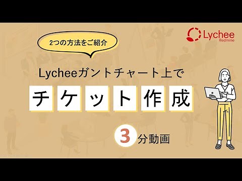 [Redmine] Lycheeガントチャート上でチケット作成