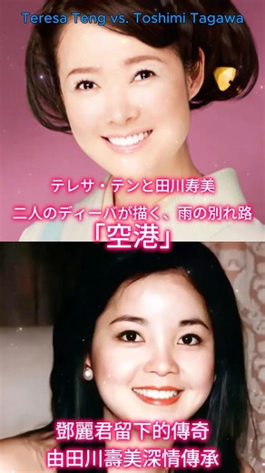 空港｜テレサ・テンと田川寿美｜二人のディーバが描く、雨の別れ路｜雨の空港｜テレサが残した伝説を田川寿美が歌い継ぐ#田川寿美 #空港 #テレサテン #鄧麗君 #teresateng #演歌 #邓丽君