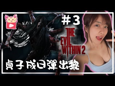 【The Evil Within 2】貞子成日彈出黎想點 11點收台 KisaBBB 邪靈入侵2 #3