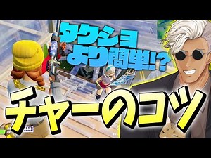 「チャーショをポンプのように使う方法」をチャーショ派のくららが教えちゃいます【フォートナイト/Fortnite】