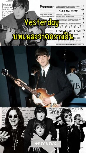 ความเป็นมาของเพลง Yesterday โดย The Beatles