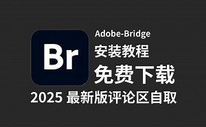【Adobe-Bridge】2025最新版下载安装教程（评论附链接）