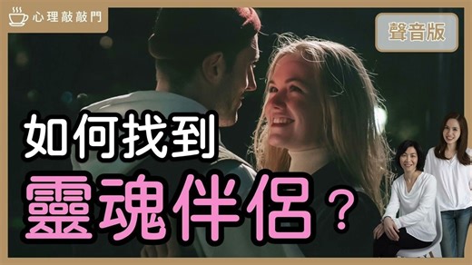 灵魂伴侣「Soulmate」，真的存在吗？｜【心理敲敲门 160】