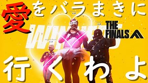 【The Finals】愛、破壊、時々バグ【ゆっくり/マップ破壊FPS】