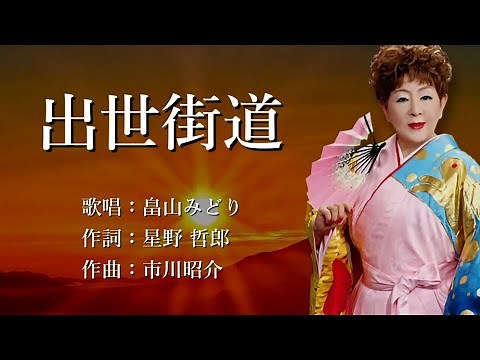 出世街道 畠山みどりさんの歌唱です