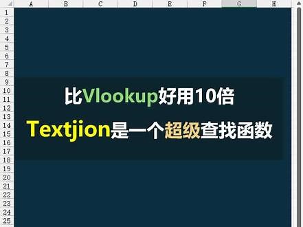 比Vlookup还好用的函数 重复值查找、多条件查找 #vlookup #textjoin