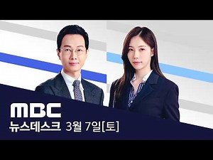 8일간 3천 곳 타격..'최대 6주 장기전' 선언 - [LIVE] MBC 뉴스데스크 2026년 03월 07일