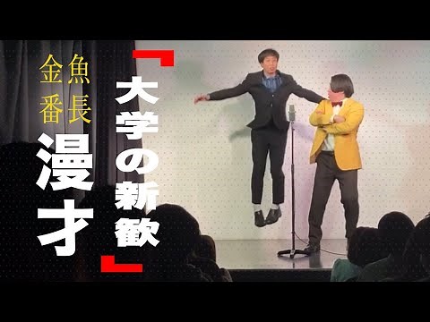 漫才「大学の新歓」【金魚番長】