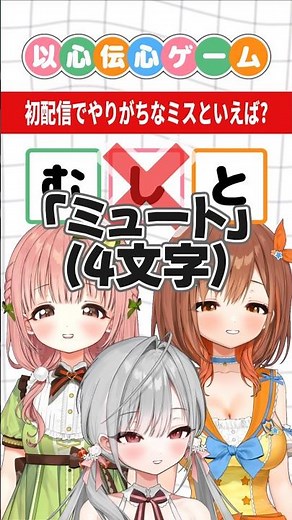 3文字以心伝心ゲームでチーム力を見せつけろ！⑭#vtuber#以心伝心ゲーム#shorts#新人VTuber